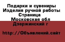 Подарки и сувениры Изделия ручной работы - Страница 2 . Московская обл.,Дзержинский г.